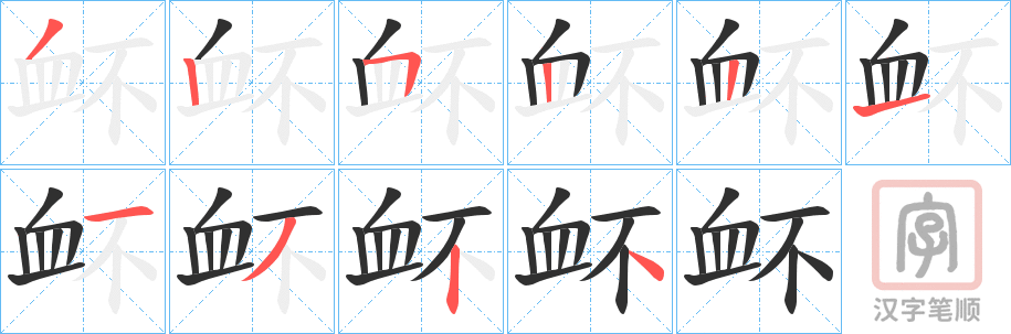 《衃》的笔顺分步演示（一笔一画写字）