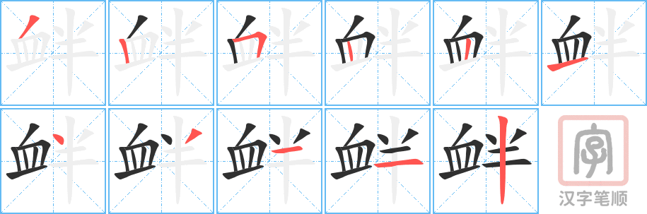 《衅》的笔顺分步演示（一笔一画写字）