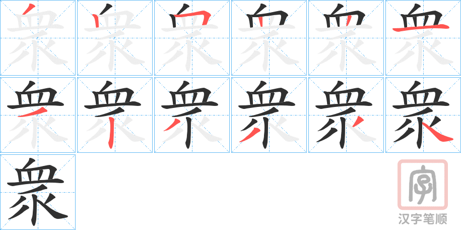 《衆》的笔顺分步演示（一笔一画写字）