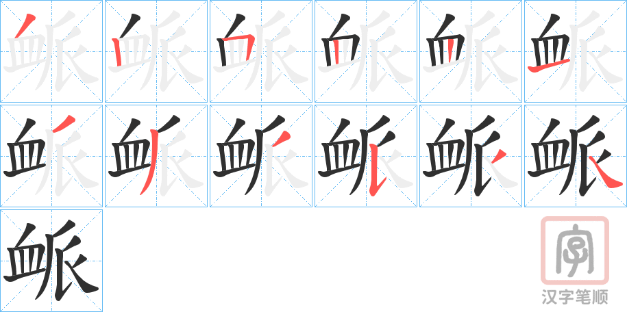 《衇》的笔顺分步演示（一笔一画写字）