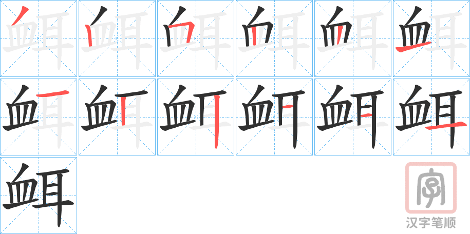 《衈》的笔顺分步演示（一笔一画写字）