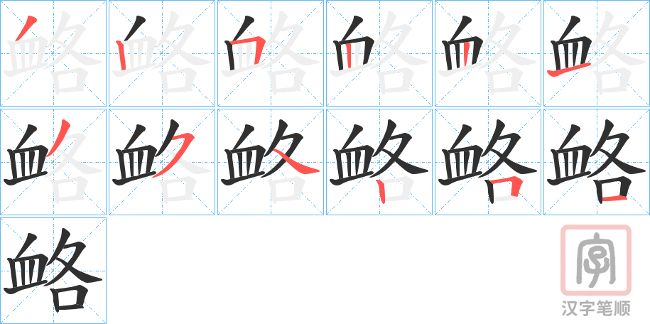 《衉》的笔顺分步演示（一笔一画写字）