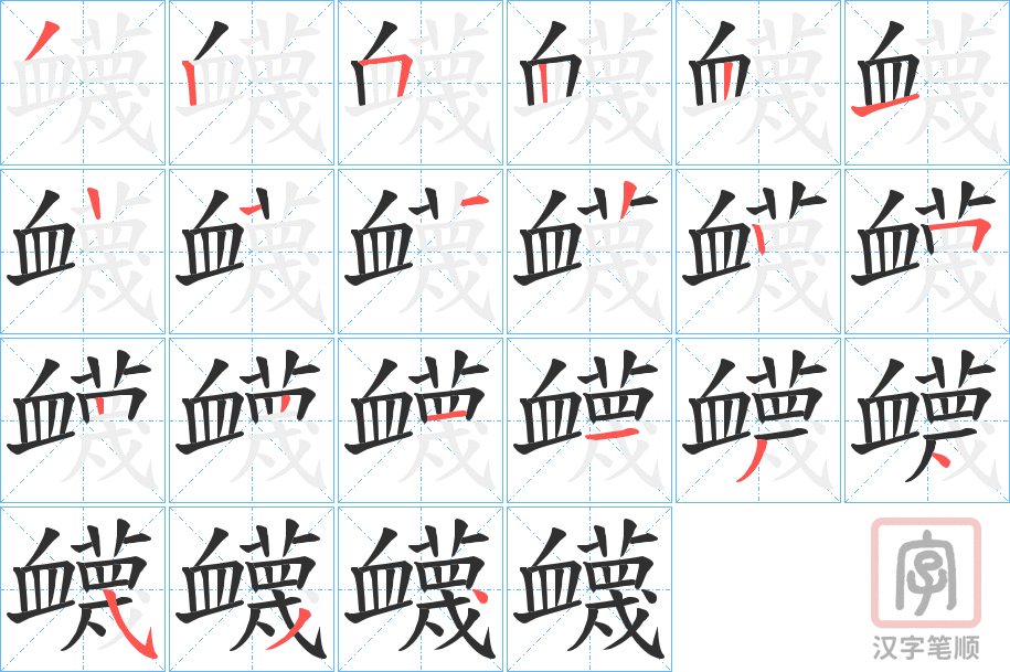 《衊》的笔顺分步演示（一笔一画写字）