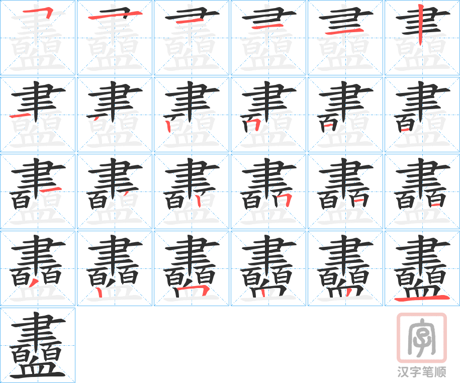《衋》的笔顺分步演示（一笔一画写字）