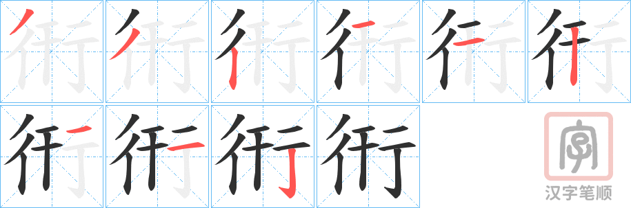 《衎》的笔顺分步演示（一笔一画写字）