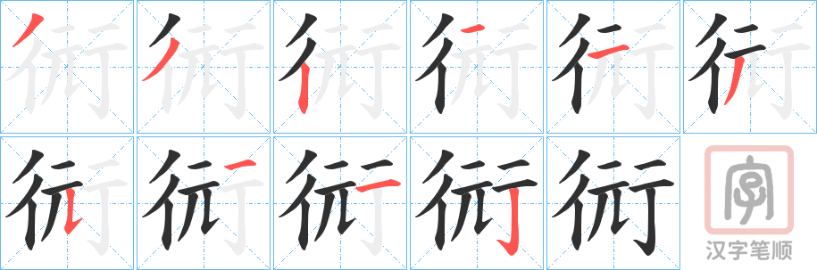 《衏》的笔顺分步演示（一笔一画写字）