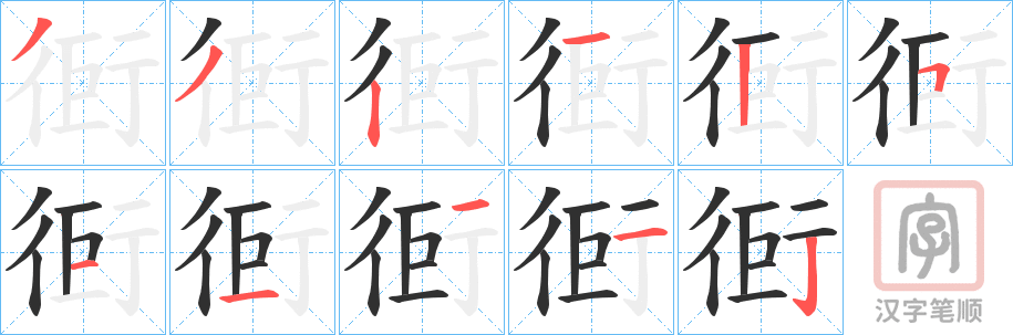 《衐》的笔顺分步演示（一笔一画写字）