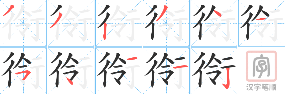 《衑》的笔顺分步演示（一笔一画写字）