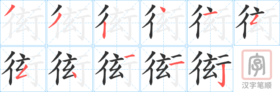 《衒》的笔顺分步演示（一笔一画写字）
