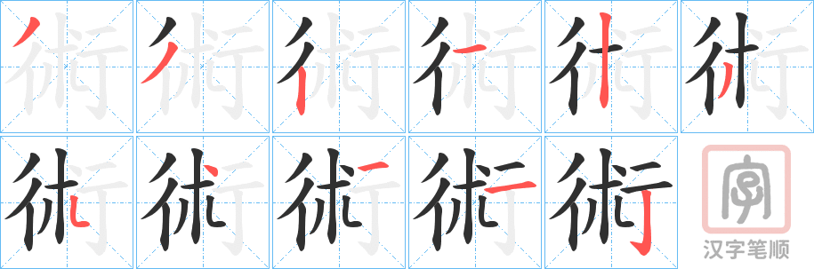 《術》的笔顺分步演示（一笔一画写字）