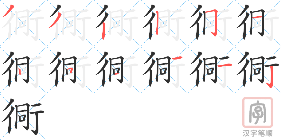 《衕》的笔顺分步演示（一笔一画写字）