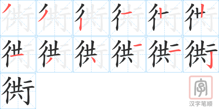 《衖》的笔顺分步演示（一笔一画写字）
