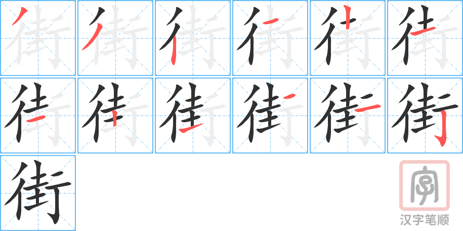 《街》的笔顺分步演示（一笔一画写字）