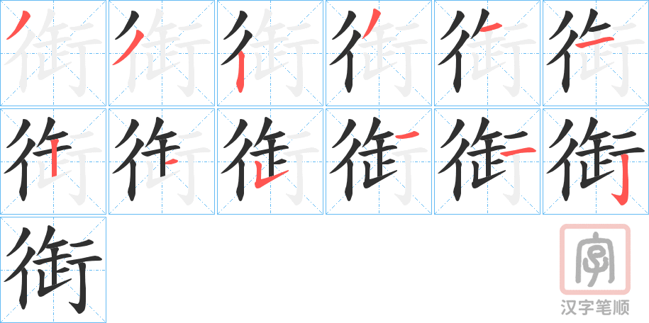 《衘》的笔顺分步演示（一笔一画写字）