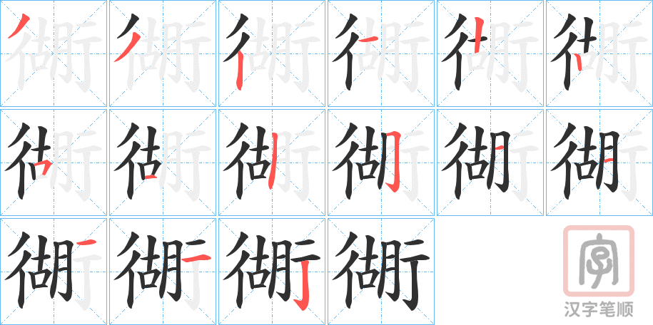 《衚》的笔顺分步演示（一笔一画写字）