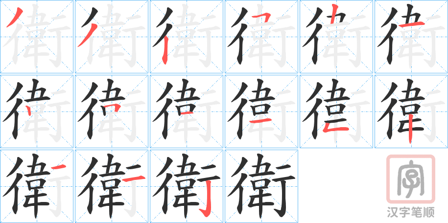 《衛》的笔顺分步演示（一笔一画写字）