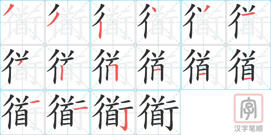 《衜》的笔顺分步演示（一笔一画写字）
