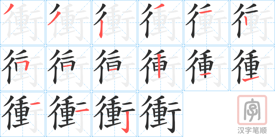 《衝》的笔顺分步演示（一笔一画写字）