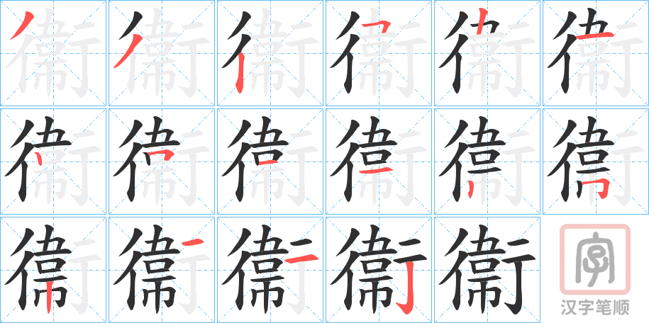 《衞》的笔顺分步演示（一笔一画写字）