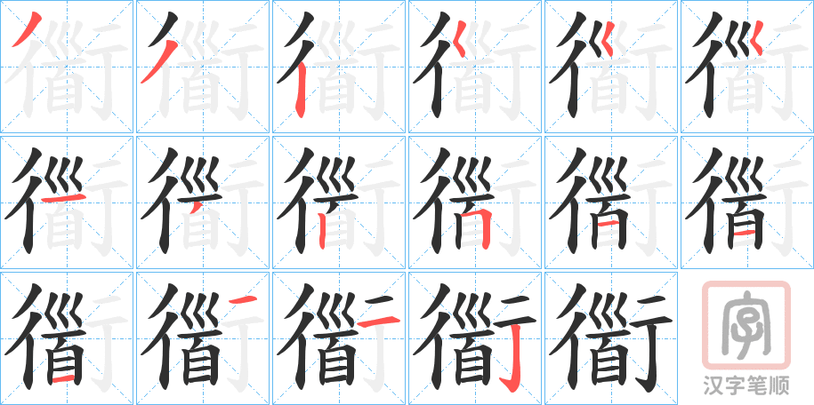 《衟》的笔顺分步演示（一笔一画写字）