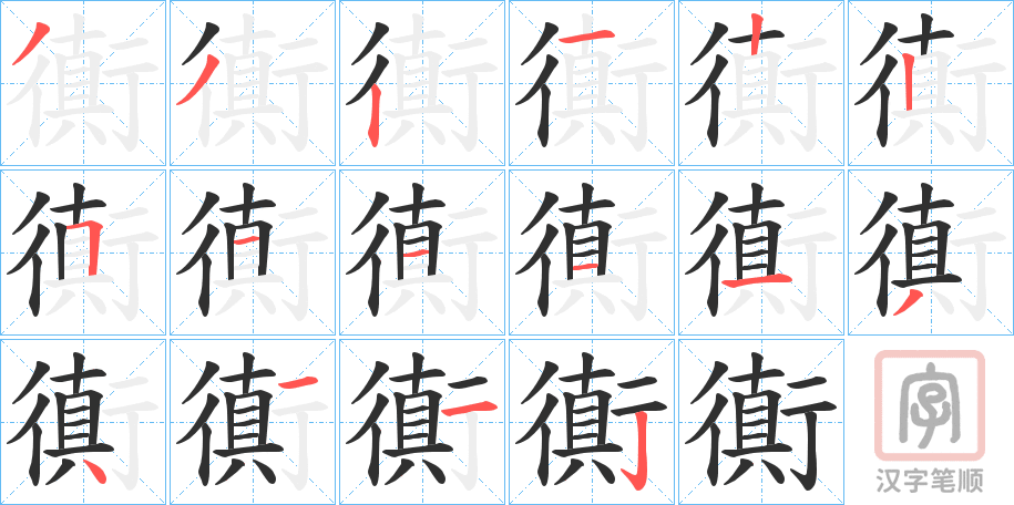 《衠》的笔顺分步演示（一笔一画写字）