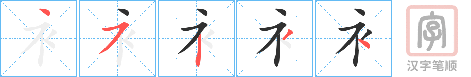 《衤》的笔顺分步演示（一笔一画写字）