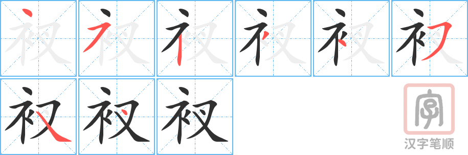 《衩》的笔顺分步演示（一笔一画写字）