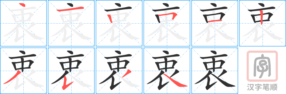 《衷》的笔顺分步演示（一笔一画写字）