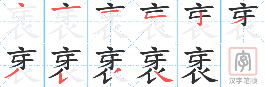 《衺》的笔顺分步演示（一笔一画写字）