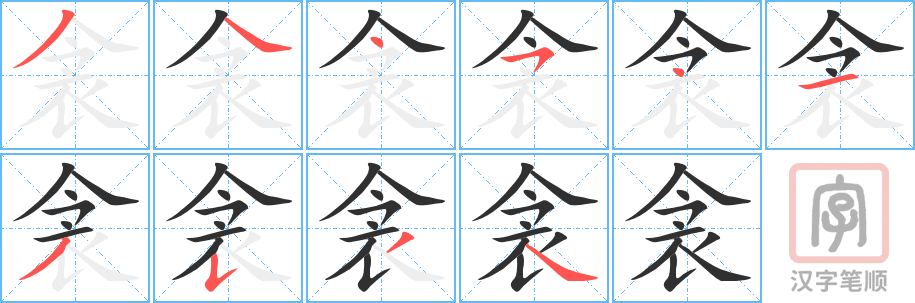 《衾》的笔顺分步演示（一笔一画写字）
