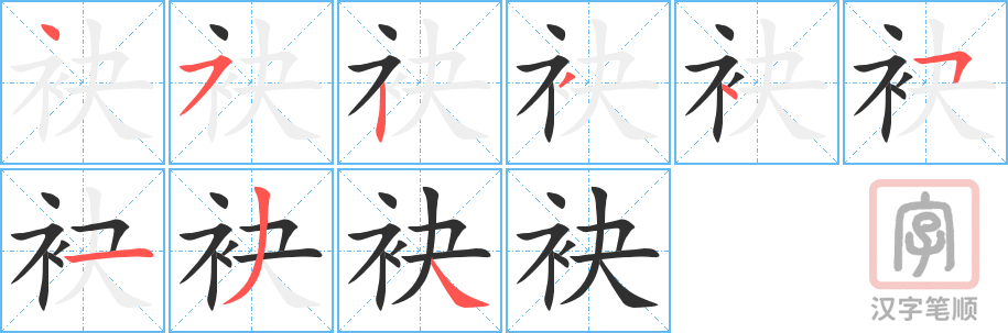 《袂》的笔顺分步演示（一笔一画写字）