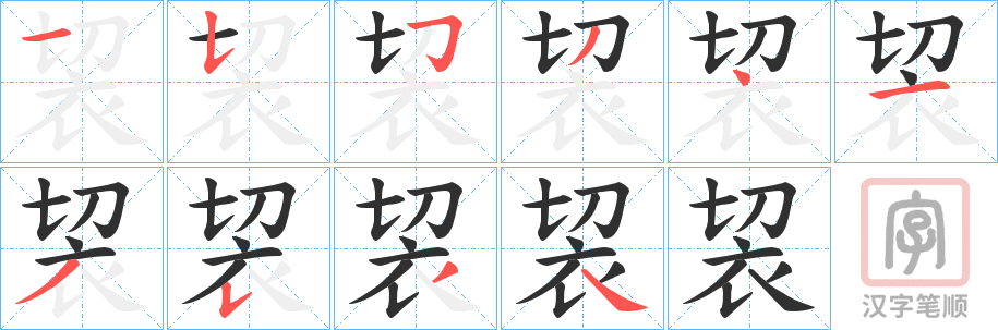 《袃》的笔顺分步演示（一笔一画写字）
