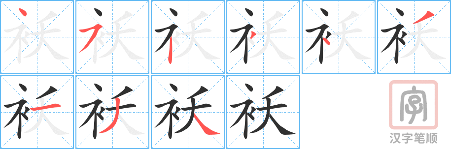 《袄》的笔顺分步演示（一笔一画写字）