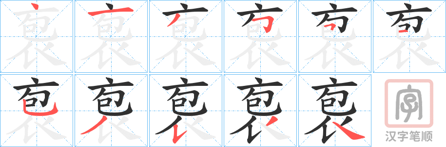 《袌》的笔顺分步演示（一笔一画写字）