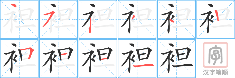 《袒》的笔顺分步演示（一笔一画写字）