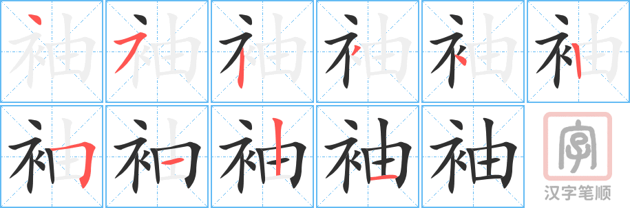 《袖》的笔顺分步演示（一笔一画写字）