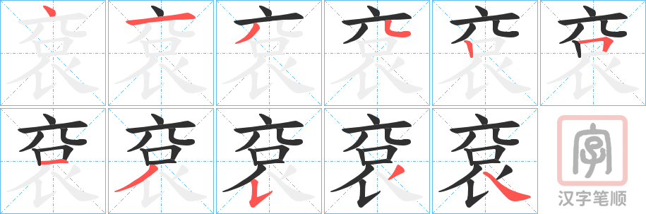 《袞》的笔顺分步演示（一笔一画写字）