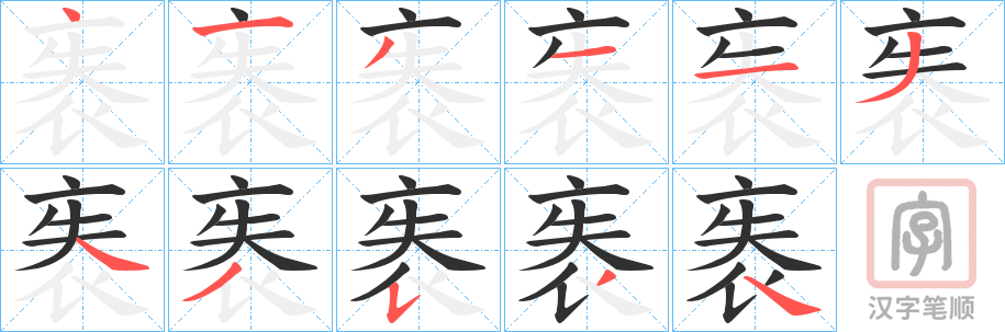 《袠》的笔顺分步演示（一笔一画写字）