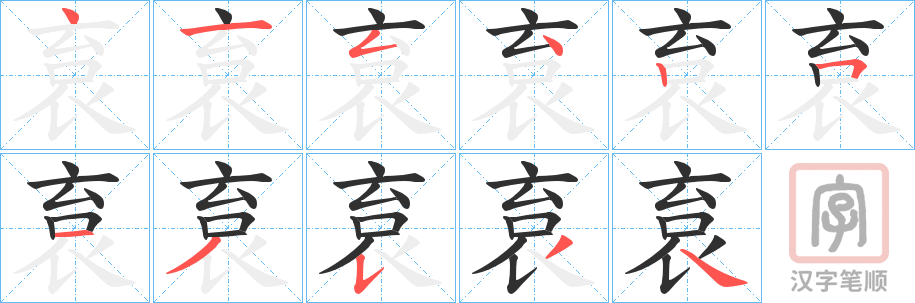 《袬》的笔顺分步演示（一笔一画写字）