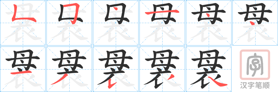 《袰》的笔顺分步演示（一笔一画写字）