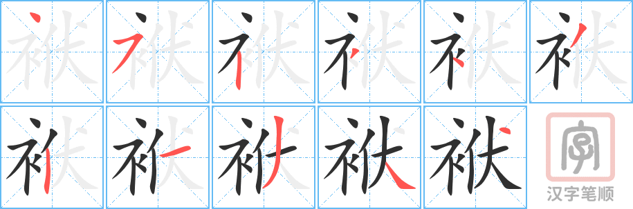 《袱》的笔顺分步演示（一笔一画写字）