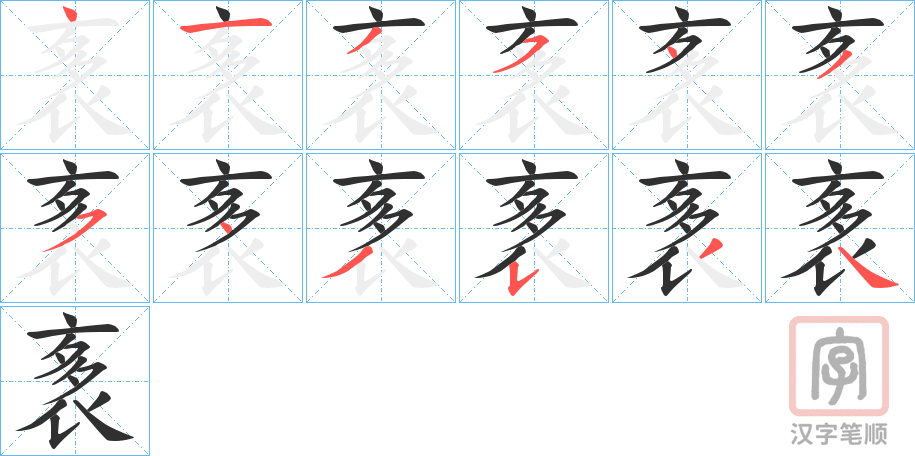 《袲》的笔顺分步演示（一笔一画写字）