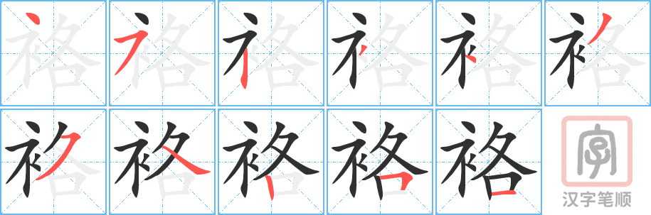 《袼》的笔顺分步演示（一笔一画写字）