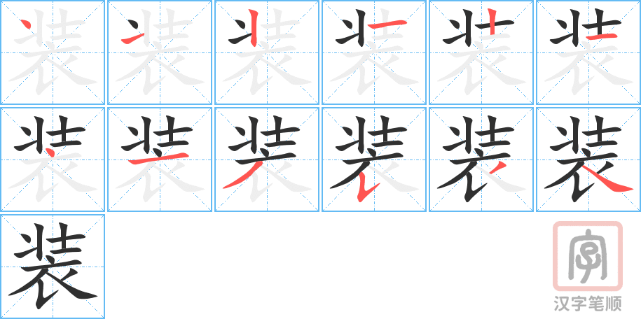 《装》的笔顺分步演示（一笔一画写字）