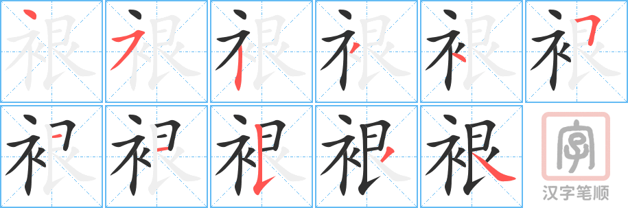 《裉》的笔顺分步演示（一笔一画写字）
