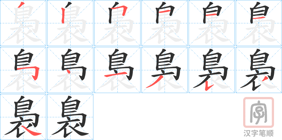 《裊》的笔顺分步演示（一笔一画写字）