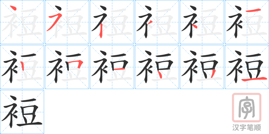 《裋》的笔顺分步演示（一笔一画写字）