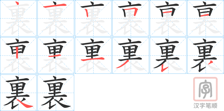 《裏》的笔顺分步演示（一笔一画写字）