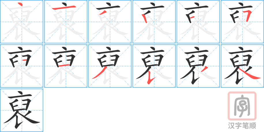 《裒》的笔顺分步演示（一笔一画写字）
