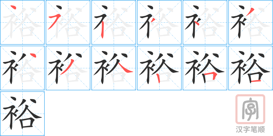 《裕》的笔顺分步演示（一笔一画写字）